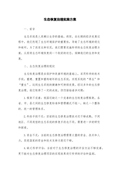 生态恢复治理实施方案