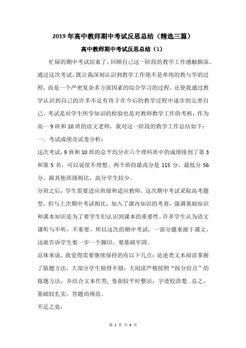 2019年高中教师期中考试反思总结(精选三篇)