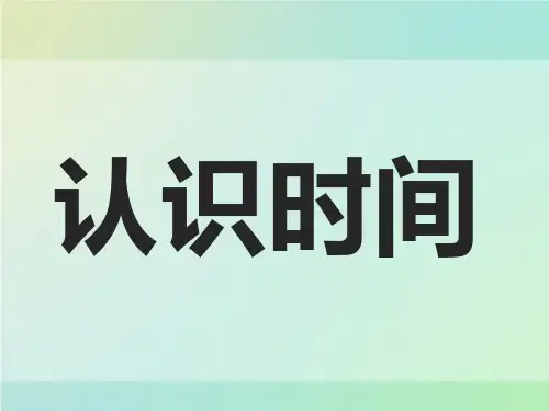 二年级上册数学课件-7.认识时间｜人教版(共25张PPT)