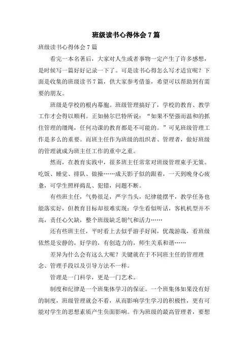 班级读书心得体会7篇