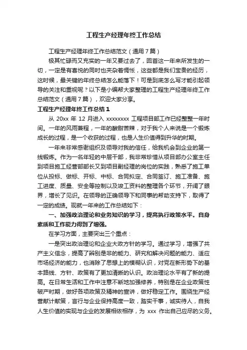 工程生产经理年终工作总结范文（通用7篇）