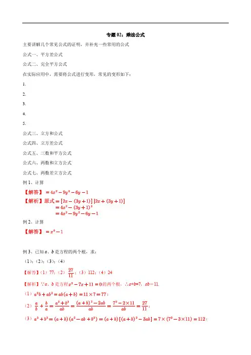 专题02 乘法公式-走进新高一之2021年暑假初升高数学完美衔接课(原卷版)