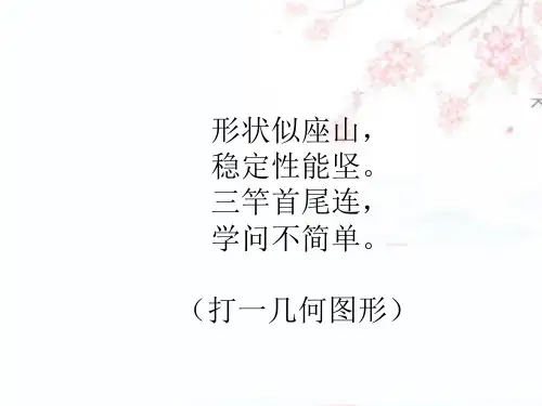 北师大版四年级下册数学 第二单元  三角形内角和  15张幻灯片