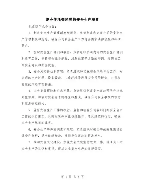 综合管理部经理的安全生产职责(三篇)