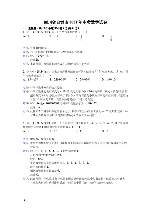 2021年四川省自贡市数学中考真题含答案解析及答案(word解析版)