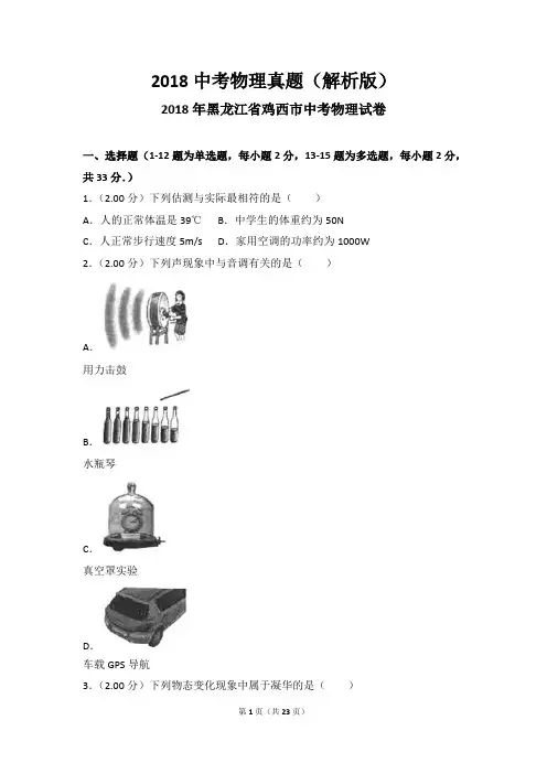 2018中考物理真题(解析版)：黑龙江  鸡西2018