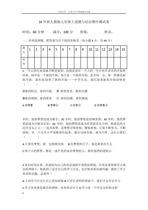 2016年新人教版七年级上道德与法治期中测试卷