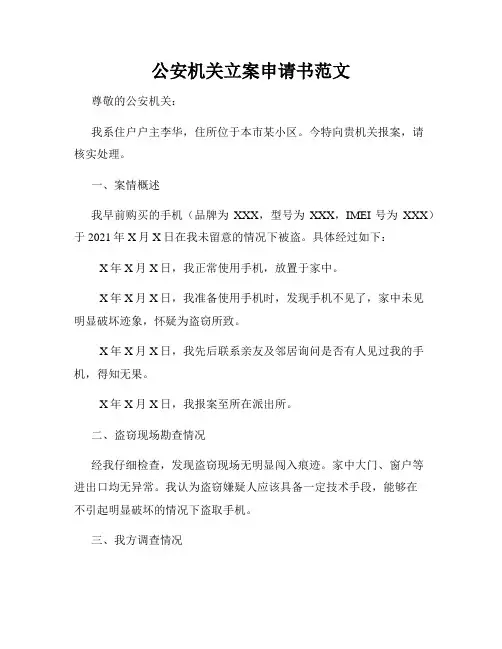 公安机关立案申请书范文