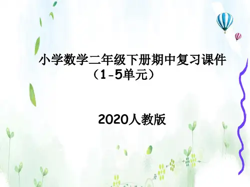 2020人教版小学二年级数学下册期中知识点复习课件(附例题解析)