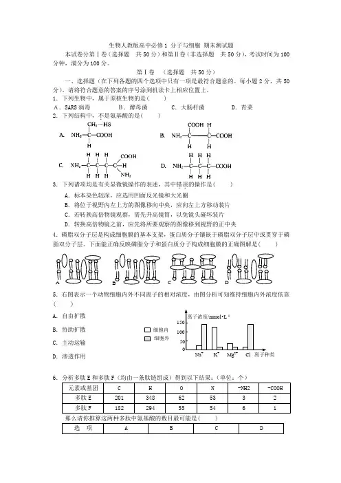 生物人教版高中必修1分子与细胞期末测试题