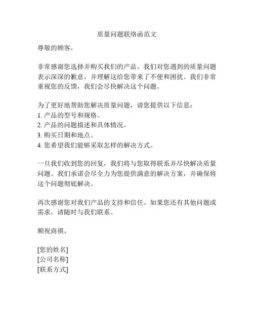 质量问题联络函范文