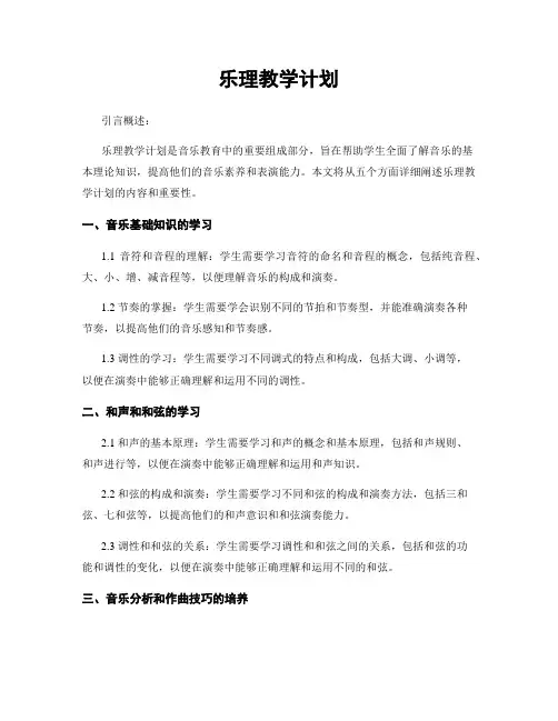 乐理教学计划