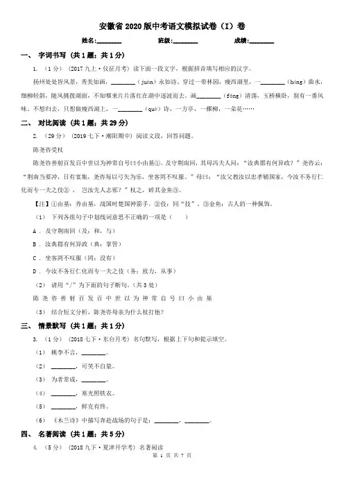安徽省2020版中考语文模拟试卷(I)卷