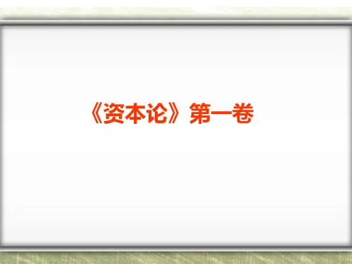 资本论》第一卷 ppt课件