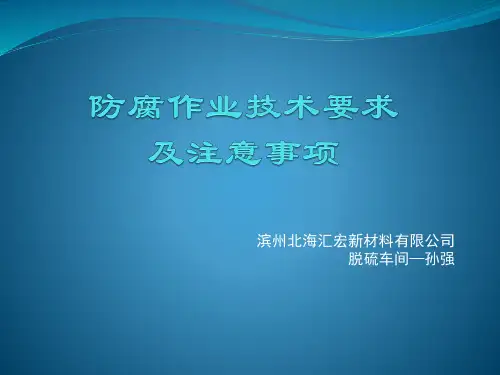 防腐作业技术要求及注意事项PPT课件