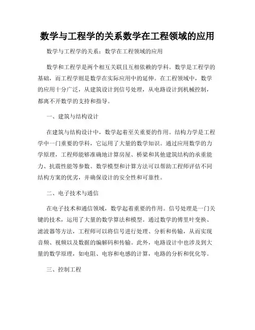数学与工程学的关系数学在工程领域的应用