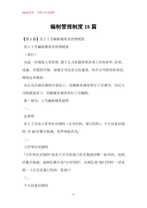 编制管理制度15篇