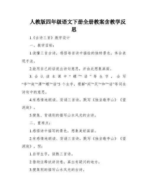 人教版四年级语文下册全册教案含教学反思
