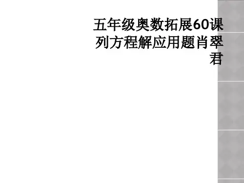 五年级奥数拓展60课列方程解应用题肖翠君