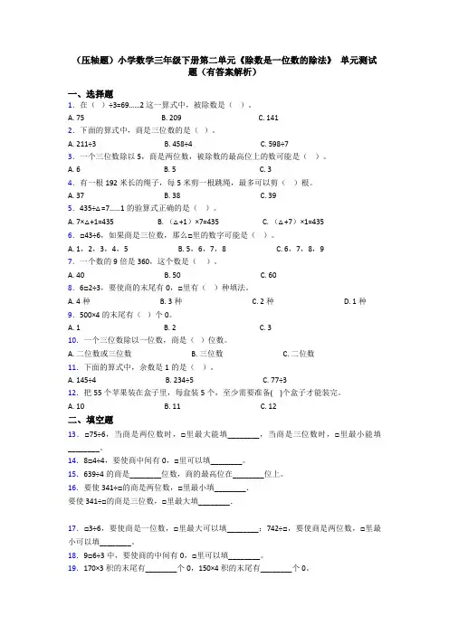 (压轴题)小学数学三年级下册第二单元《除数是一位数的除法》 单元测试题(有答案解析)