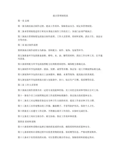 面点管理制度表
