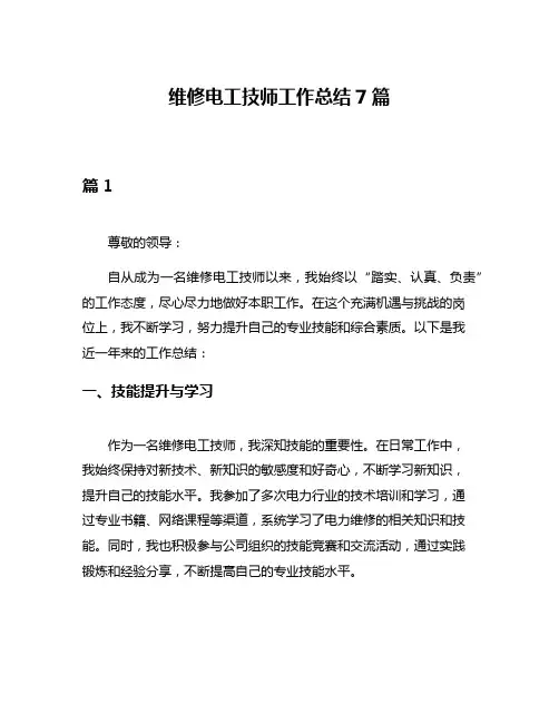 维修电工技师工作总结7篇
