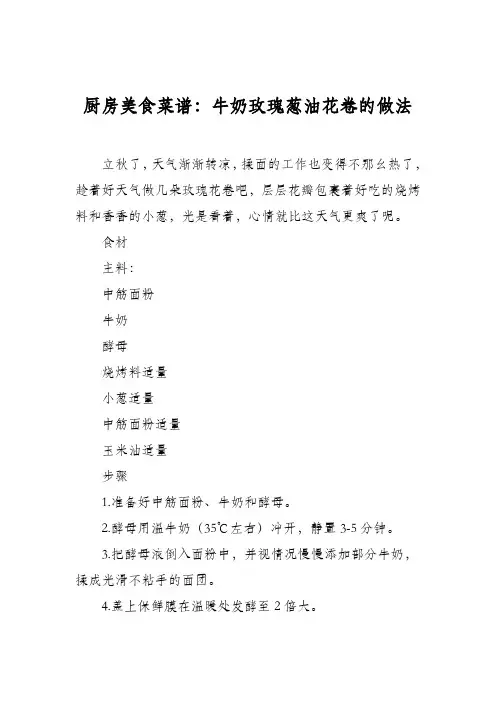 厨房美食菜谱：牛奶玫瑰葱油花卷的做法