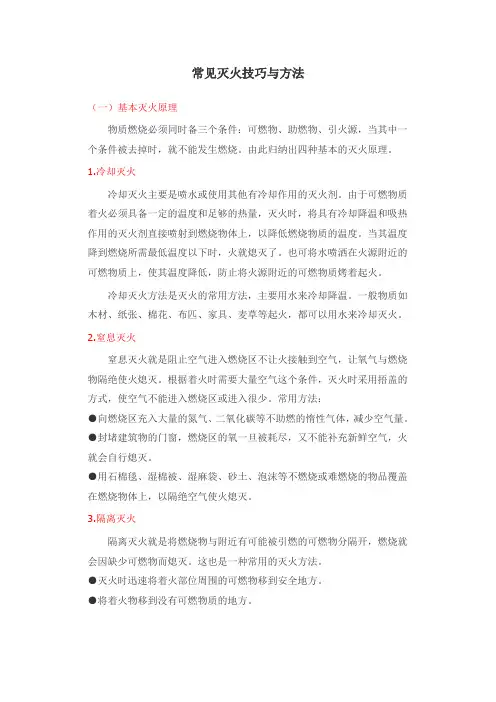 常见灭火技巧与方法