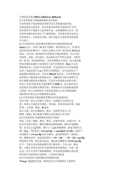 早发型重度子痫前期