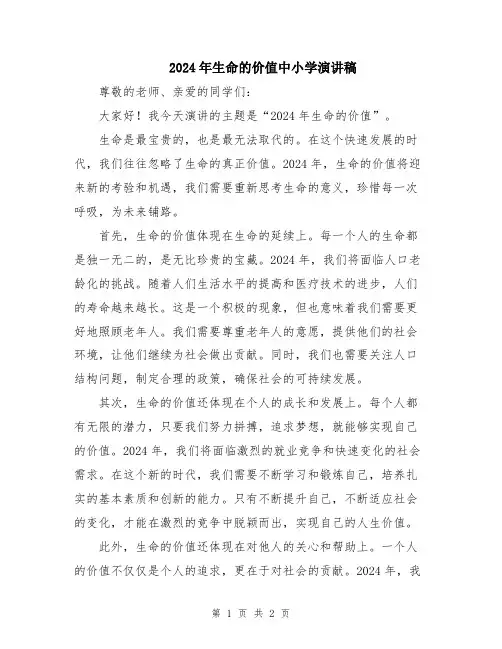 2024年生命的价值中小学演讲稿