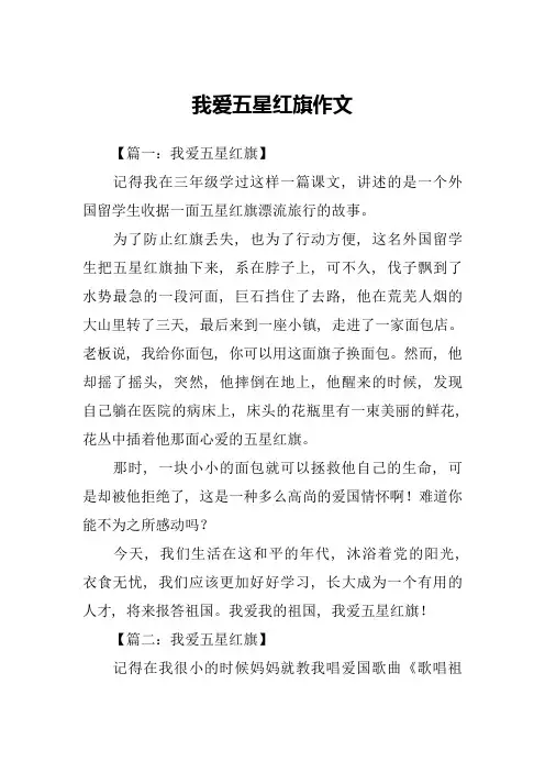 我爱五星红旗作文