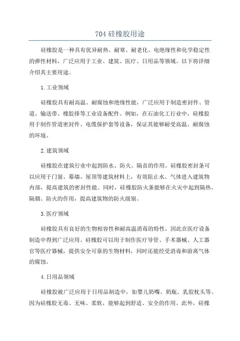 704硅橡胶用途