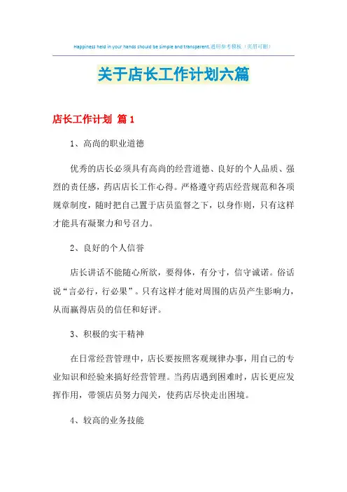 2021年关于店长工作计划六篇