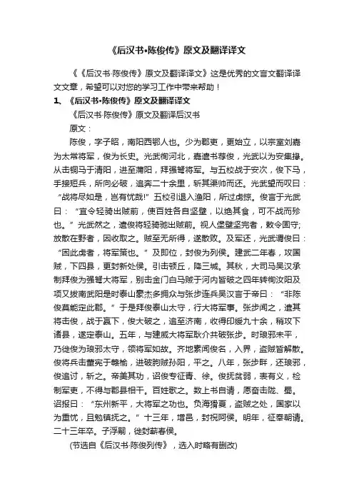 《后汉书·陈俊传》原文及翻译译文