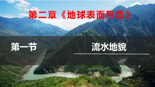 2.1流水侵蚀地貌+(第1课时)课件2024-2025学年高中地理湘教版(2019)必修第一册