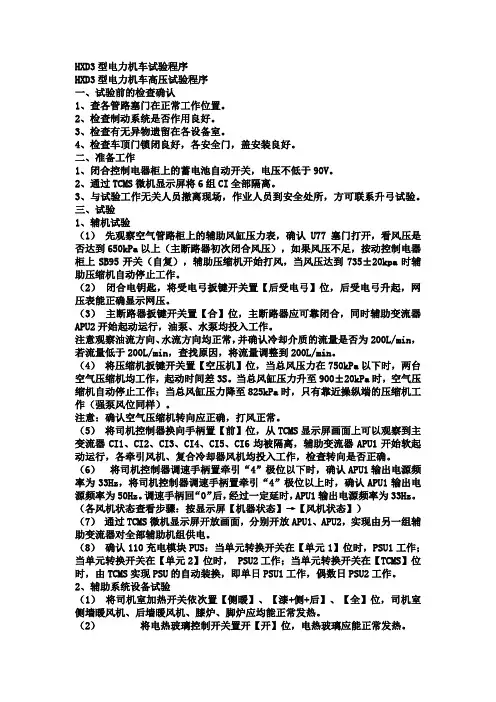 HXD3型电力机车试验程序