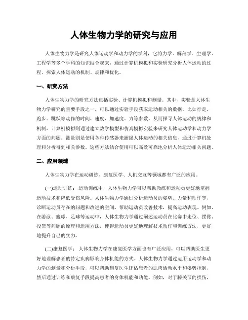 人体生物力学的研究与应用