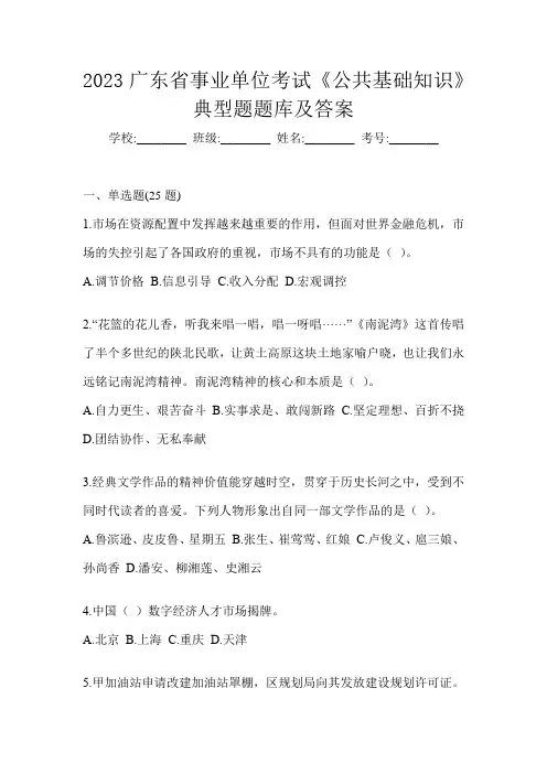 2023广东省事业单位考试《公共基础知识》典型题题库及答案