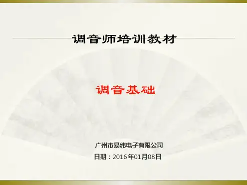 调音基础培训资料