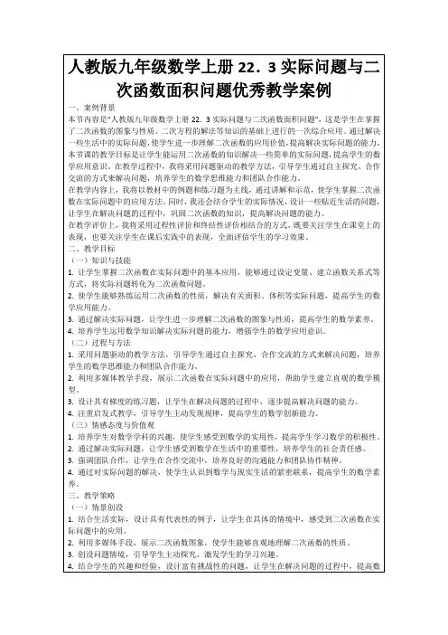 人教版九年级数学上册22.3实际问题与二次函数面积问题优秀教学案例