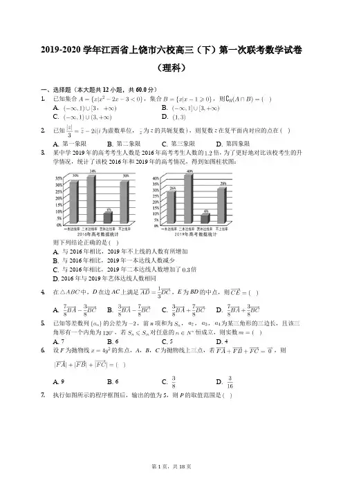 2019-2020学年江西省上饶市六校高三(下)第一次联考数学试卷(理科)(有答案解析)