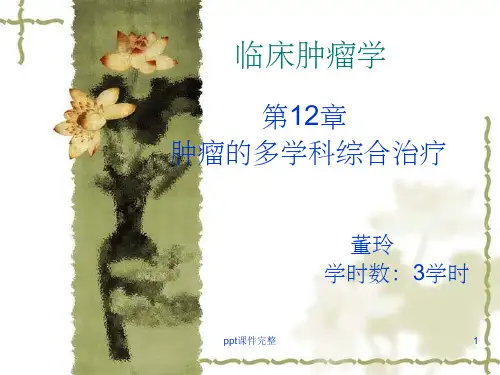 肿瘤的多学科综合治疗(讲课)ppt课件