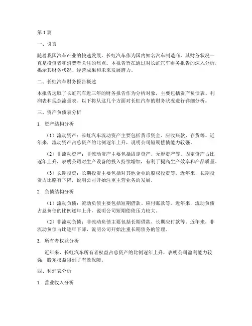 长虹汽车财务报告分析(3篇)