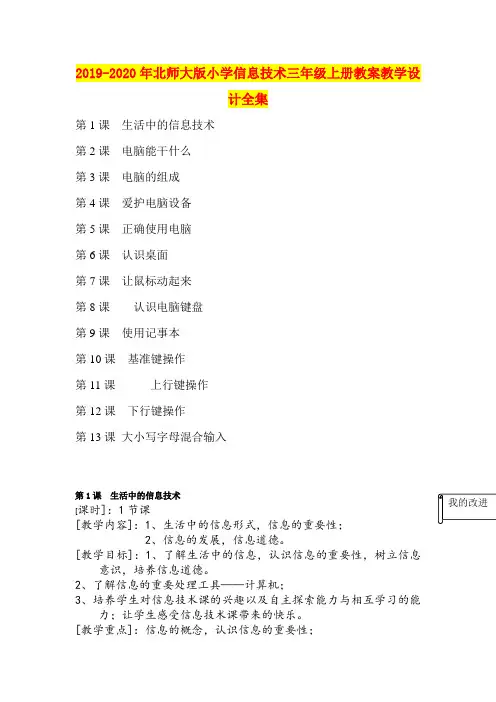 2019-2020年北师大版小学信息技术三年级上册教案教学设计全集