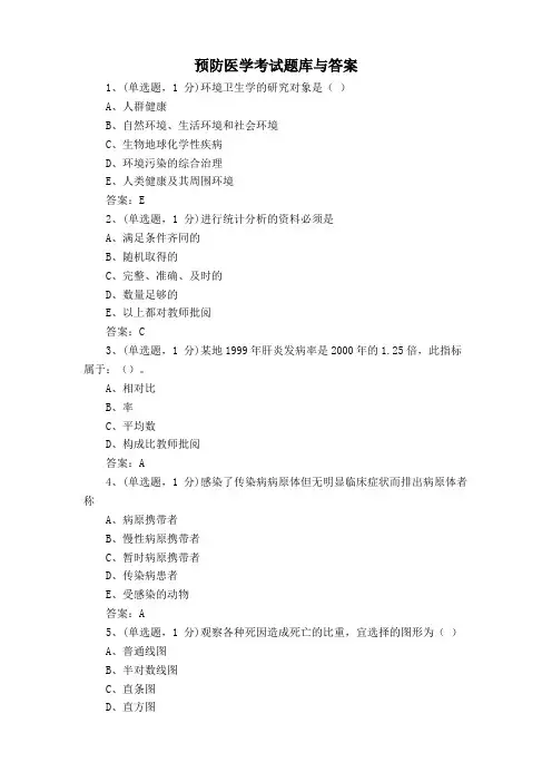 预防医学考试题库与答案