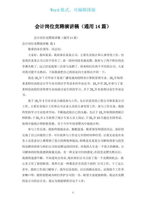 会计岗位竞聘演讲稿(通用14篇)