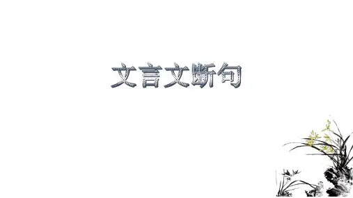 中考语文专题复习文言文断句指导课件(共29张PPT)