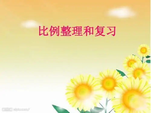 2015最新人教版六下第四单元《比例》整理和复习