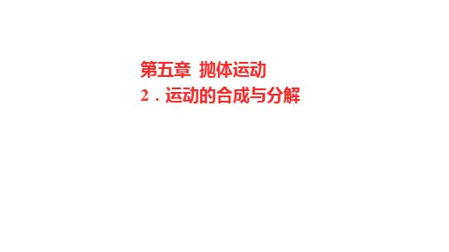 人教必修第二册第五章2.运动的合成与分解课件(27张)
