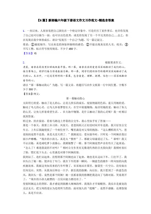 【6篇】新部编六年级下册语文作文习作范文-精选含答案